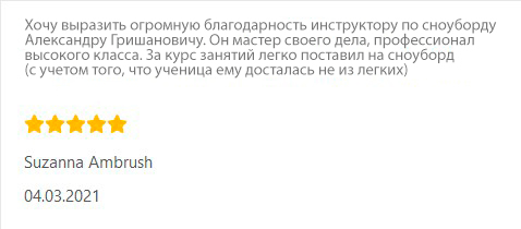 Инструктор по сноуборду отзывы